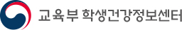 교육부학생건강센터.jpg